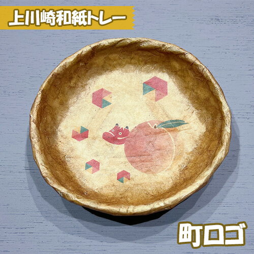 【ふるさと納税】No.160 上川崎和紙トレー（町ロゴ） ／ コラボ オリジナル 送料無料 福島県