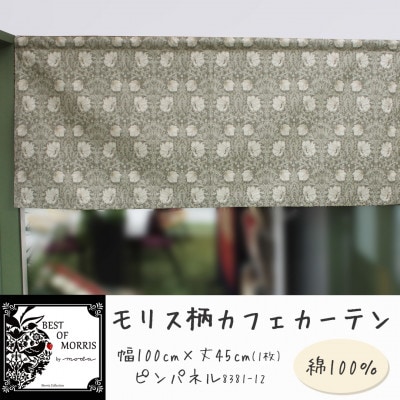 カフェカーテン 幅100×丈45cm ピンパネル8381-12 Fabric by ベストオブモリス【1640683】