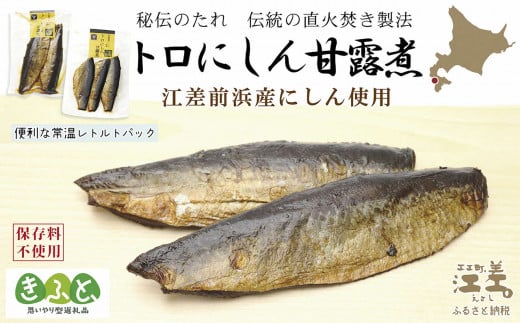 【訳あり】《北海道産》江差前浜産にしん使用 トロにしんの甘露煮（半身2～3枚入り2パック）【思いやり型返礼品】旨みたっぷりにしん　ご飯がすすむ甘辛味　骨までやわらか丸ごとお召し上がりいただけます　便利なレトルトパック　常温保存可能　国産ニシン　鰊　魚のお惣菜