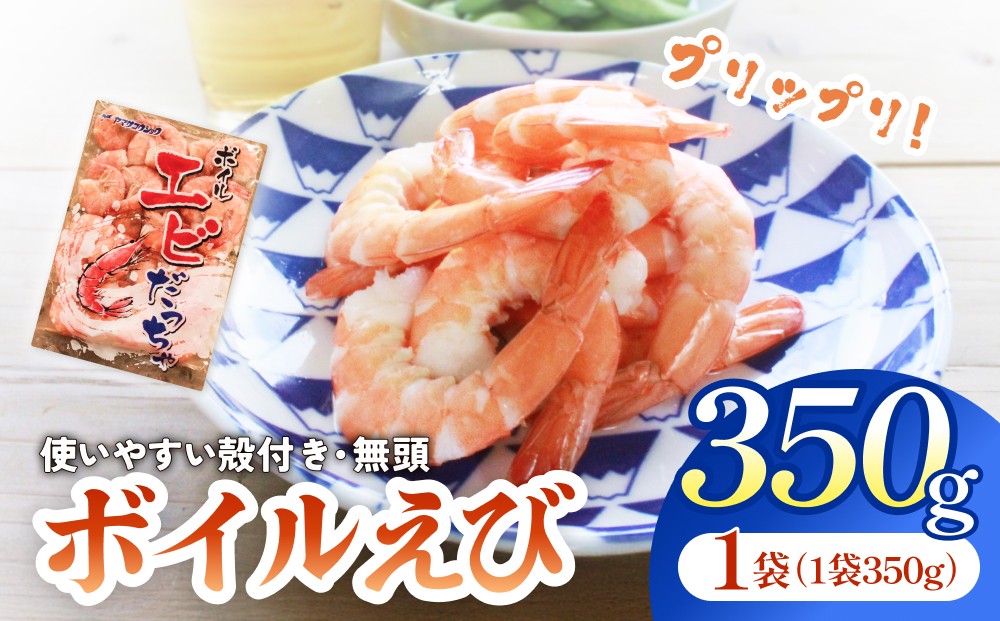 
                  ボイル えび ( 350g × 1 ) 350g 海老 エビ ボイルエビ ボイル済 プリプリ 殻付 無頭 海鮮 魚介類 シュリンプ
                