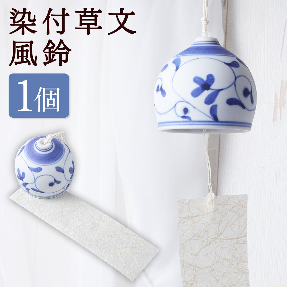 【ふるさと納税】染付草文 風鈴 1個 砥部焼 ふうりん 短冊付き 和紙 手漉き和紙 夏草 手づくり 夏 インテリア 雑貨 ホワイト 白 ブルー 青 愛媛県 送料無料 【えひめの町（超）推し！（砥部町）】 (509)