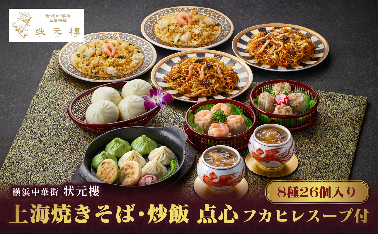 横浜中華街状元樓 フカヒレスープ付 上海焼きそば・炒飯 点心8種26個セット｜中華惣菜 小籠包 フカヒレ  飲茶 上海料理｜人気 おすすめ  送料無料｜神奈川県 横浜市