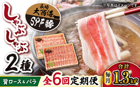 【月1回約1.3kg×6回定期便】大西海SPF豚 背ロース＆バラ（しゃぶしゃぶ用）計7.8kg＜大西海ファーム＞ [CEK047]