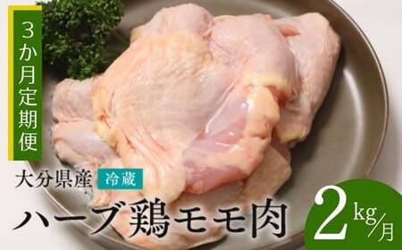 【モモ肉2kg／3か月定期便】大分県産ハーブ鶏計6kg3回|ハーブ鶏 ハーブ鶏 ハーブ鶏 ハーブ鶏 ハーブ鶏