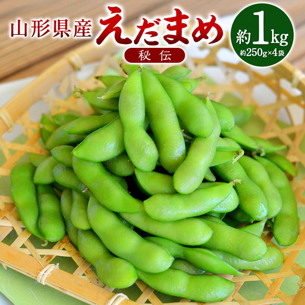 【ふるさと納税】えだまめ（秘伝）約1kg（250g×4） 山形県置賜産 おつまみ 枝豆 【2025年9月下旬～10月上旬発送予定】
