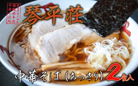 お店そのままの味！山形の名店【琴平荘】の冷凍生麺〈2食〉