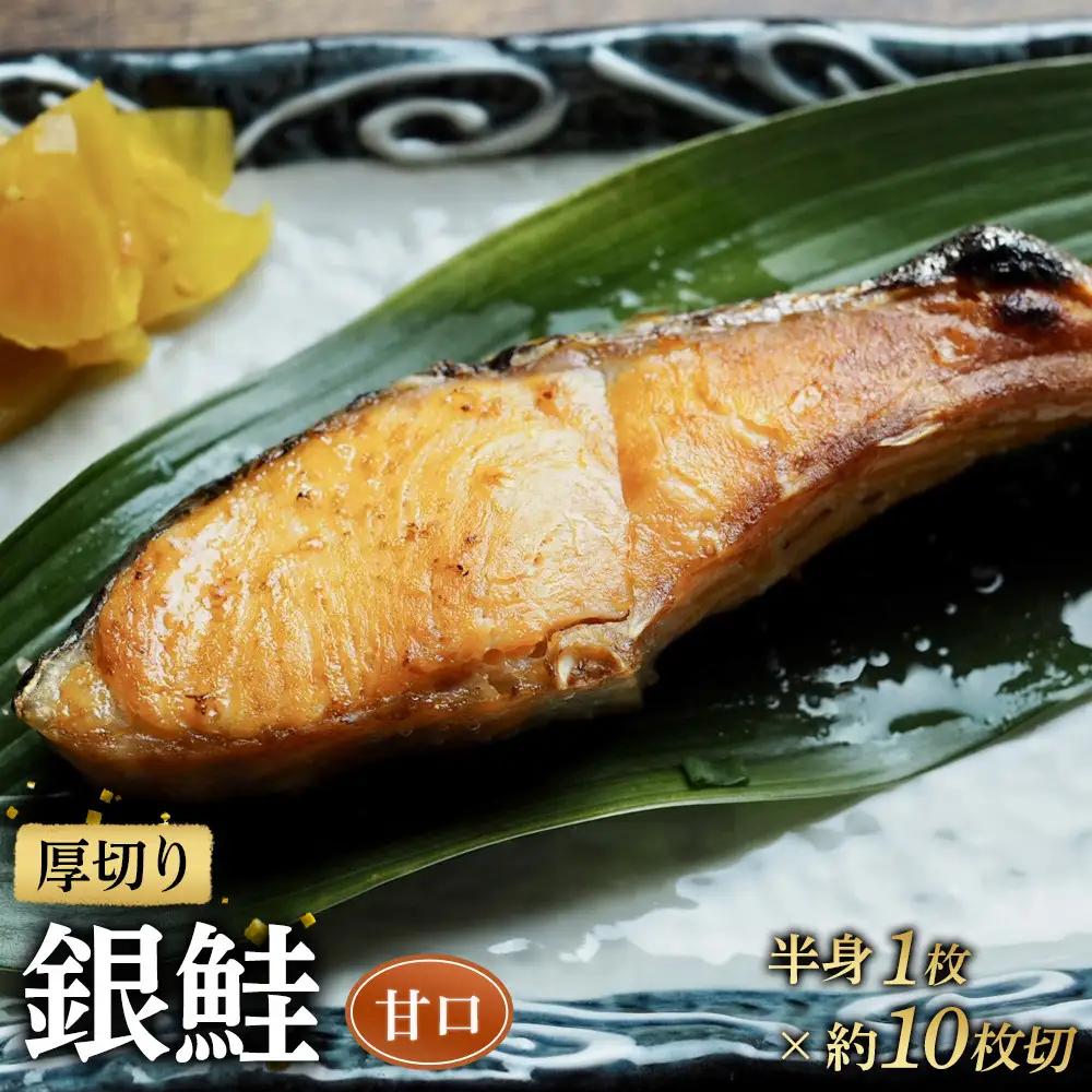【甘口】厚切り銀鮭 半身1枚 約10枚切【鮭 しゃけ 魚介 海鮮】