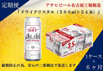 アサヒ スーパードライ　ドライクリスタル　500ml×24本入り　1ケース×6ヶ月定期便