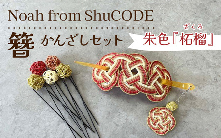 Noah from ShuCODE　簪『柘榴（ざくろ）』１セット