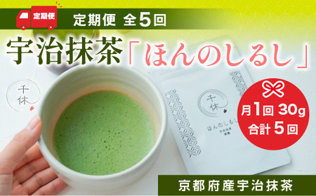 ＜定期便・全5回＞ 宇治抹茶「ほんのしるし」(計150g・30g×5回)特産品 宇治茶 宇治抹茶 抹茶 銘茶 お茶 【uj-CM013】【千休】