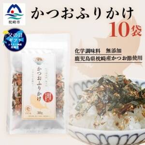【父の日】サクサク食感 化学調味料無添加 かつおふりかけ10袋 枕崎産鰹節使用 A6-49F【1605682】