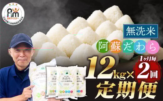 【1ヶ月毎2回定期便】【無洗米】阿蘇だわら 12kg（6kg×2袋）