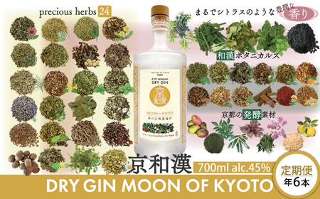クラフトジン 京和漢 DRY GIN MOON OF KYOTO 【700ml】6本セット 6回定期便　ジン