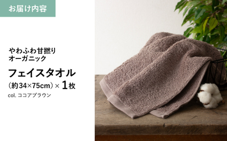 やわふわ甘撚りオーガニック フェイスタオル(ココアブラウン×1枚) フェイスタオル 日本製 オーガニックタオル オーガニック綿 甘撚り糸 シンプル エコ ギフト 贈り物 【m100-22-1P-A】【