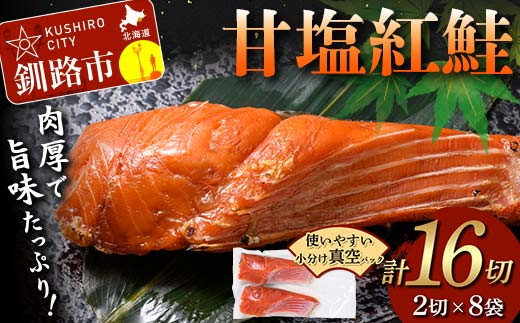 甘塩紅鮭 2切×8袋 計16切れ 真空入り 紅鮭 さけ サケ シャケ  鮭 塩 冷凍 おかず お弁当 厚切り 切り身 魚 F4F-8617
