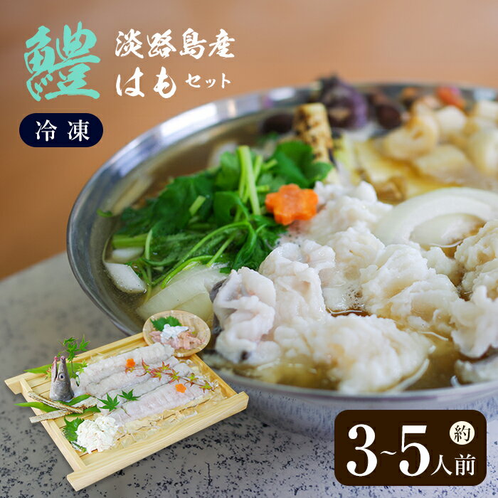 【ふるさと納税】淡路島産はもセット【冷凍】(約3～5人前）　鱧しゃぶ はも鍋 鱧鍋 はもすき 鱧すき ハモ