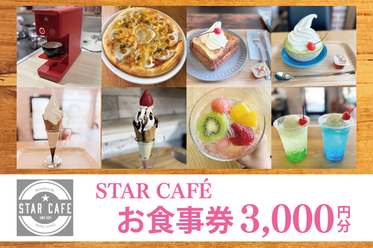 60-02 STAR CAFE お食事券【カフェ 食事券 お食事券 コーヒー スイーツ 季節のフルーツ 特産品 就労継続支援 阿見町 茨城県 10000円以下 10000円】