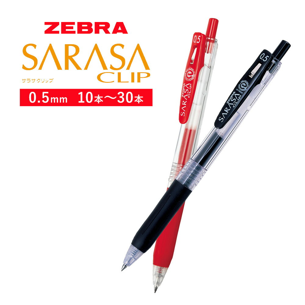 【ふるさと納税】【ゼブラ】ジェルボールペン「サラサクリップ」 0.5mm/黒 赤 10本入り 30本入り（JJ15-BK）株式会社ナカダ 《30日以内に出荷予定(土日祝除く)》栃木県 野木町 ペン zebra 文具 文房具 事務 事務用品 学校 勉強 ノート 授業 学習 自宅学習 仕事 ビジネス