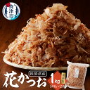 【ふるさと納税】 鰹節 削り節 だし 焼津産 花かつお 500g×2袋 業務用 a13-063