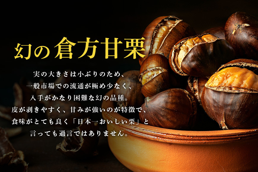 倉方甘栗の焼き栗 900g 10月中旬〜12月末発送 無農薬 栗 和栗 くり 焼栗 自然 倉方 甘栗 果物 フルーツ 日本 国産 茨城 茨城県産 秋 冬 55-B