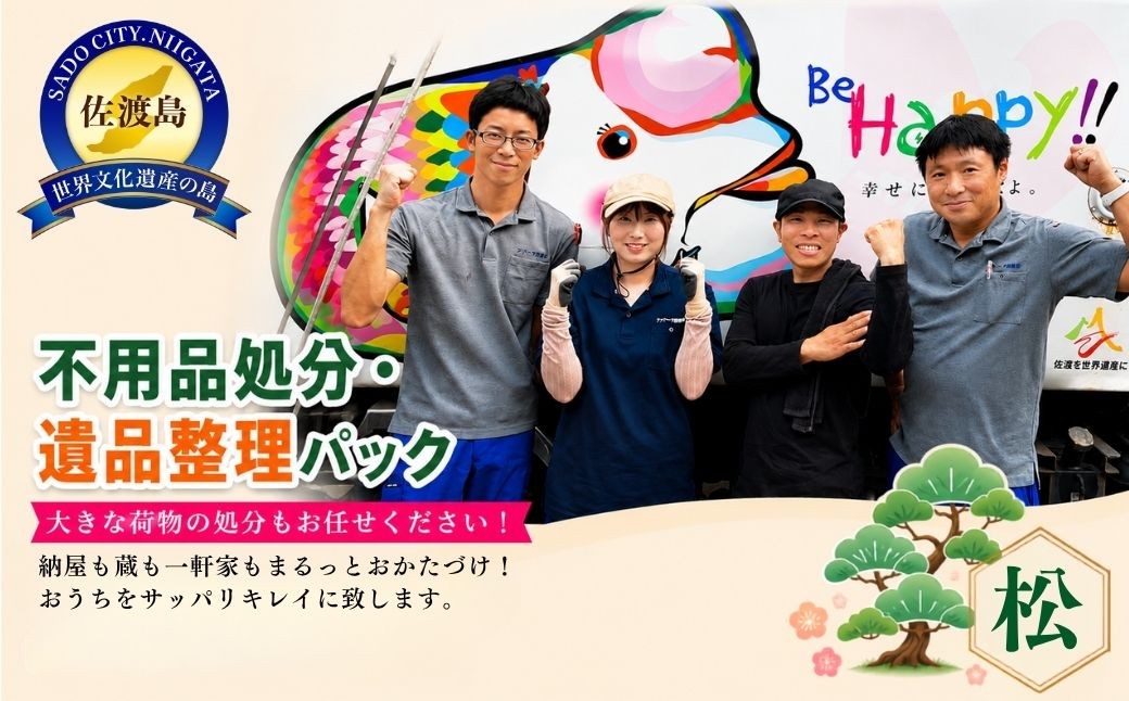 
                  【佐渡市 不用品処分・遺品整理 松コース 100,000円分】納屋・蔵・一軒家対応 一般廃棄物収集運搬許可業者 アイマーク環境 | 佐渡 不用品処分 不用品回収 遺品整理 生前整理 片付け かたづけ 空き家 空家 実家 ゴミ処分 サービス 役務 島外在住 にいがた さど 新潟県 佐渡市
                