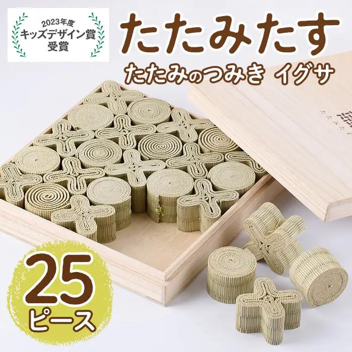 畳の積み木 たたみたす い草(25個セット)たたみ つみき おもちゃ 出産祝い 誕生日祝い ギフト【113600300】【佐々商】