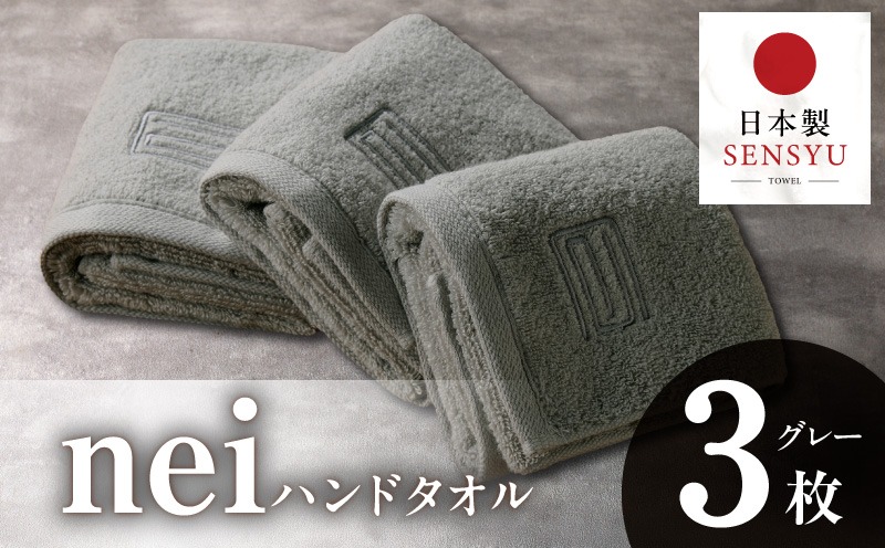 015B738 世界最高峰のタオル nei  ハンドタオル ３枚 グレー【ホテル仕様 上質 厚手 吸水性 たおる 国産 泉州タオル】