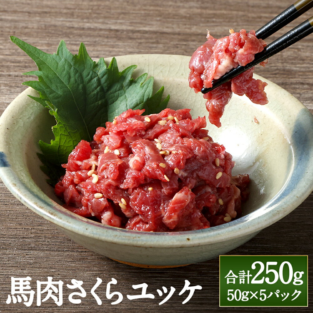 【ふるさと納税】馬肉さくらユッケ 約250g（約50g×5）馬肉 赤身馬肉 ユッケ 赤身 生食 肉 お肉 小分け 冷凍 お取り寄せグルメ 国産 九州 熊本県 高森町