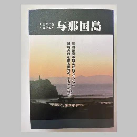 町史 第二巻 民俗編 与那国島 C004 郷土史 資料 地理 地名 調査資料 研究資料 史料