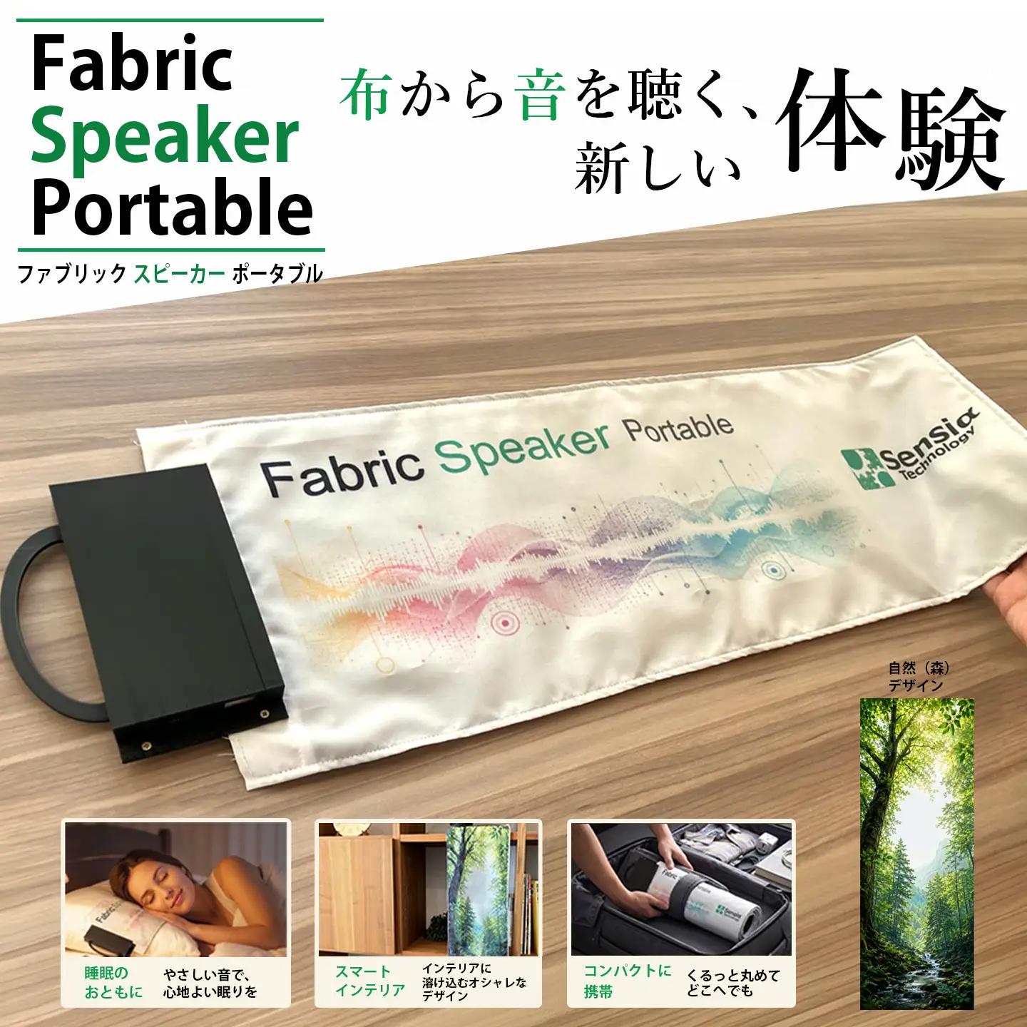 【選べるデザイン】ファブリックスピーカー・ポータブル（自然・森）