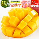 【ふるさと納税】宮崎県産「訳あり」完熟マンゴー2kg 西都市特産品【数量限定】 西都市産＜2-95＞先行予約