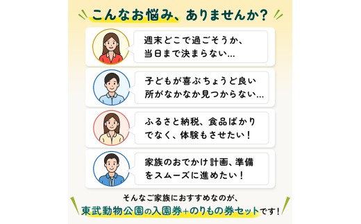 東武動物公園 「入園券＋のりもの券10枚綴り」（大人1名分） 動物園・遊園地を楽しむレジャーチケット | テーマパーク ホワイトタイガー 約30種類のアトラクション イルミネーション 動物ふれあいイベ
