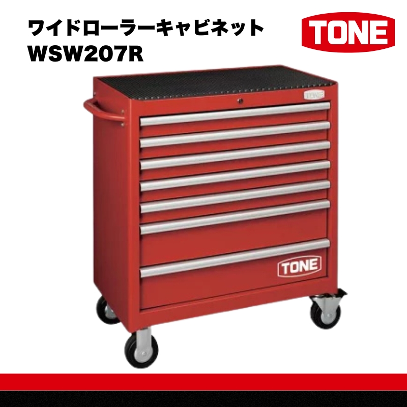 TONE トネ ワイドローラーキャビネット ( WSW207R ) 15001-30025222 ｜ 工具 整備士 自動車 バイク DIY メンテナンス
