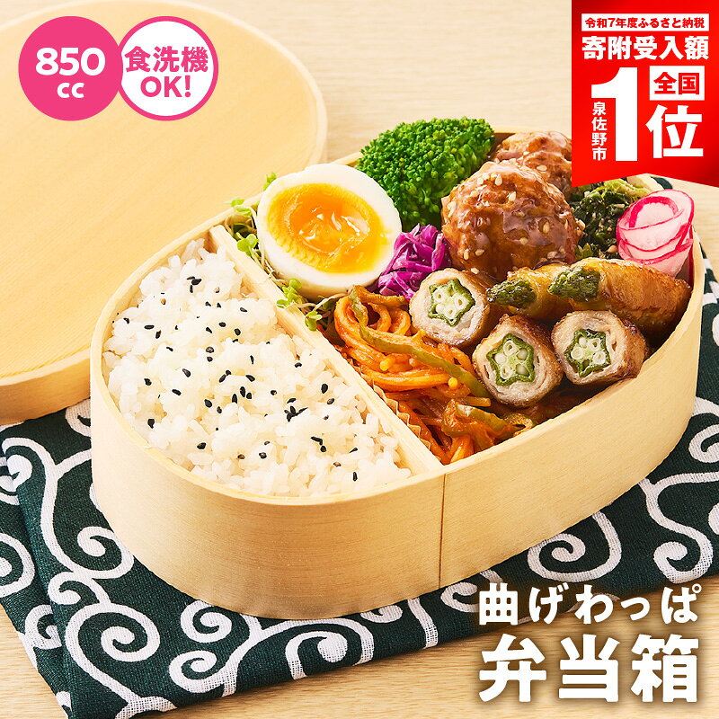 【ふるさと納税】弁当箱 曲げわっぱ 1個 850cc ナノテックコーティング 職人手作り 天然木製 日本製 和モダン ランチボックス 普段使い ランチ お弁当 冷めてもふっくら おしゃれ 容器 キッチン用品 新生活 最短 翌日発送 5営業日 大阪府 泉佐野市 送料無料 年内発送