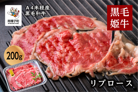 黒毛姫牛「リブロース200ｇ」A4未経産黒毛和牛【Meat you Kitchen姫ファーム】