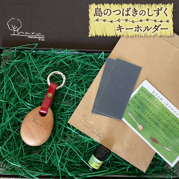 【ふるさと納税】【数量限定！島の椿で作った自然素材♪】島のつばきのしずく キーホルダー【木・haru】 [RBF004]