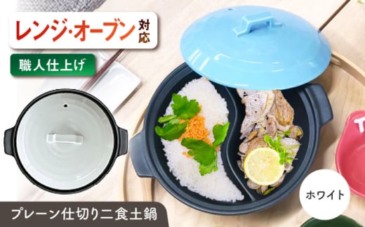 【美濃焼】 陶器製プレーン仕切り 二食 土鍋 TWINS ホワイト ina063TW 瑞浪市 / ながしまプランニングオフィス 陶器 ご飯 炊飯 [AZBM091]