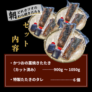 厳選 朝獲れ 切れてる カツオ タタキセット 900g ～ 1050g タレ付き 冷凍 ( かつお たたき 鰹 鮮魚店 海鮮 魚介 おかず おつまみ 惣菜 晩ごはん 本場 高知 藁焼き 燻製 タレ カ