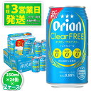 【ふるさと納税】＜オリオンビール＞オリオンクリアフリー　350ml・24缶　2ケース　沖縄　ノンアルコールビール　orion　ふるさと納税　訳あり ビールテイスト清涼飲料　24本 ノンアル　父の日　敬老の日　母の日　バーベキュー　家飲み　宅飲み　キャンプ