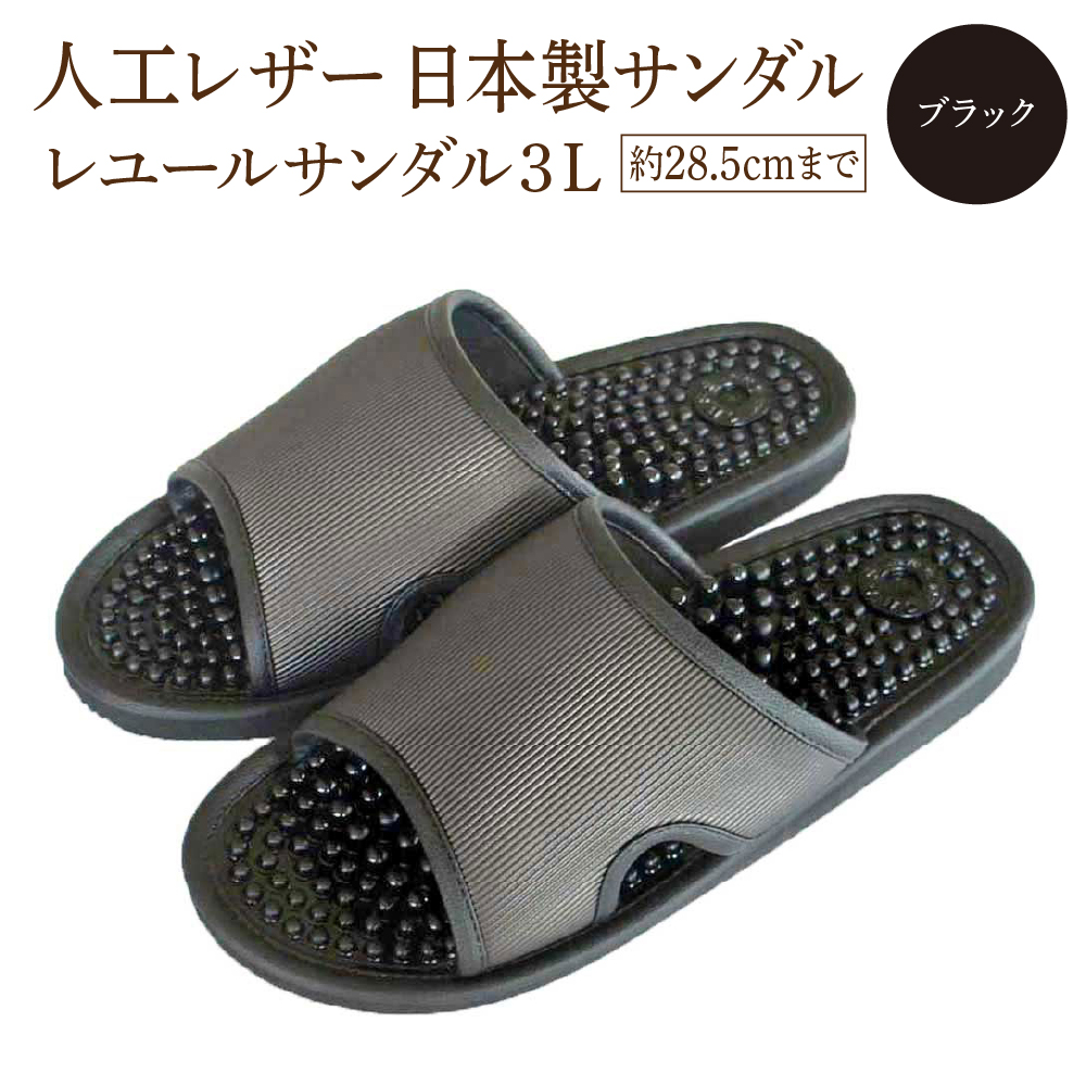 レユールサンダル3L（約28.5cmまで） ブラック　【04301-0598-2】