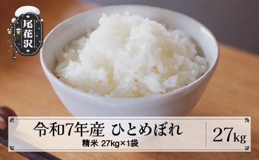 令和7年産 精米 ひとめぼれ 27kg 27kg×1袋 2月下旬発送 kk-hisxa27-2s