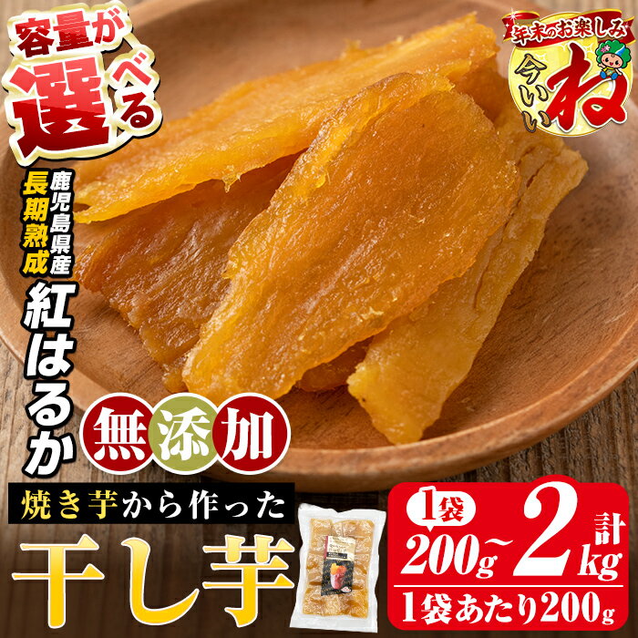 【ふるさと納税】【一部寄附額改定】＜容量が選べる＞焼きいもから作った干し芋(200g〜最大2kg) 国産 鹿児島県産 長期熟成 紅はるか ほしいも 干しいも 干し芋 焼芋 焼き芋 着色料・保存料不使用 無添加 スイーツ おやつ 常温 常温保存 メール便【ファーム工房】