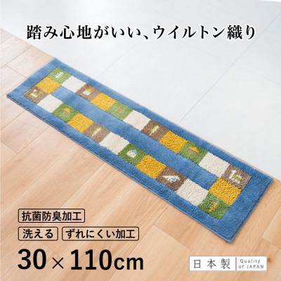 ふるさと納税 海南市 玄関マット シエラ 30×110cm ブルー ウィルトン織り 日本製 ギャッベ 洗える 室内 風水