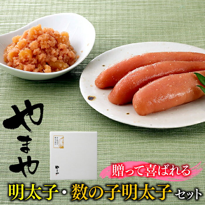 【ふるさと納税】【やまや】明太子・数の子明太子セット.AB132【辛子明太子】