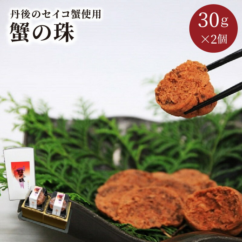 【ふるさと納税】蟹の珠 セイコガニ カニ セイコ セコ 国産 京丹後産 手軽 加工品 琴引きの塩 人気 30g 2個 冷凍 送料無料 ギフト プレゼント 贈り物