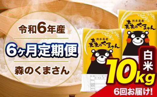 令和6年産 森のくまさん 【6ヶ月定期便】 白米 《お申し込み月の翌月から出荷開始》 10kg (5kg×2袋) 計6回お届け 熊本県産 単一原料米 森くま 熊本県 玉東町