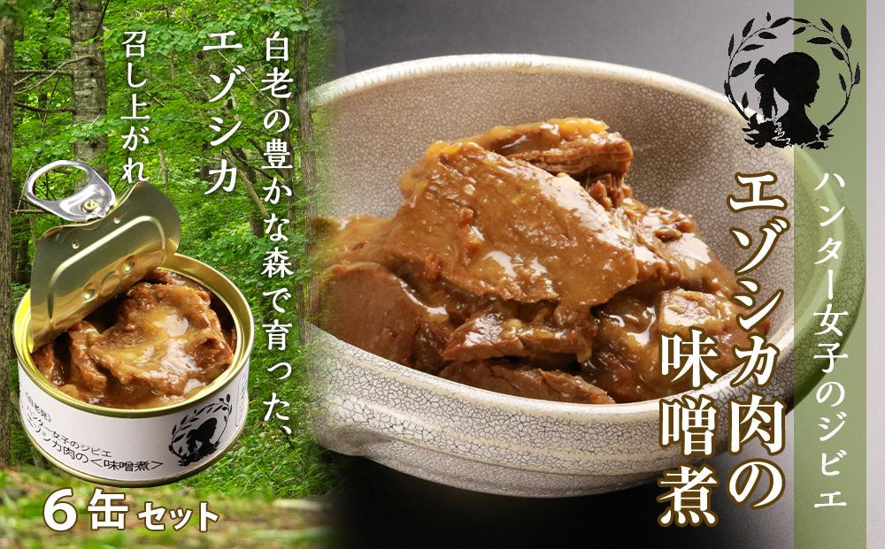 
ハンター女子のジビエ エゾシカ肉の味噌煮 6缶セット
