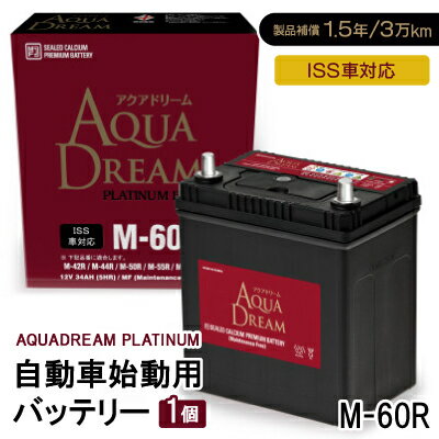 【ふるさと納税】AQUADREAM PLATINUM 自動車始動用バッテリー ISS車対応 M-60R 1個【配送不可地域：沖縄県】【1566519】