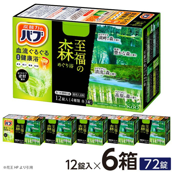 【ふるさと納税】花王 バブ 至福の森めぐり浴 12錠入×6箱 入浴剤 おふろ お風呂 温活 リラックス 癒し 冷え対策 医薬部外品 東北 山形県 酒田市 単品