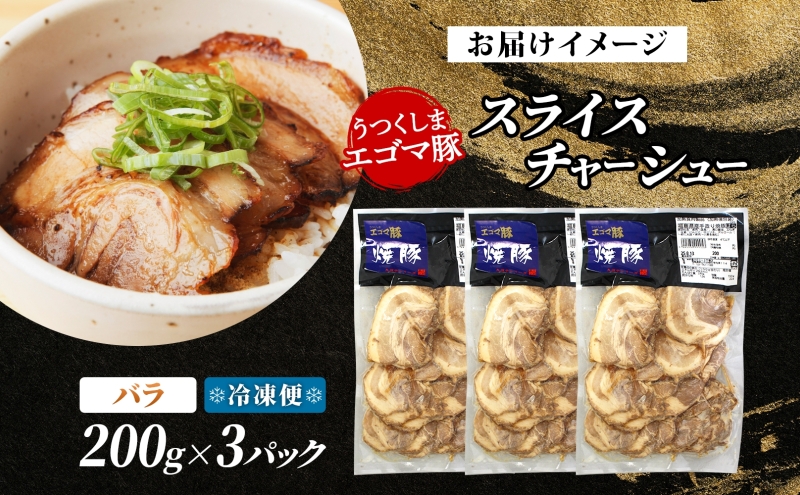 大沼亭 市場直営店 スライスチャーシューバラ 約600g チャーシュー 焼き豚 焼豚 煮豚 うつくしまエゴマ豚 バラ肉 豚肉 豚 ポーク おつまみ トッピング お取り寄せグルメ 送料無料 福島県 郡山